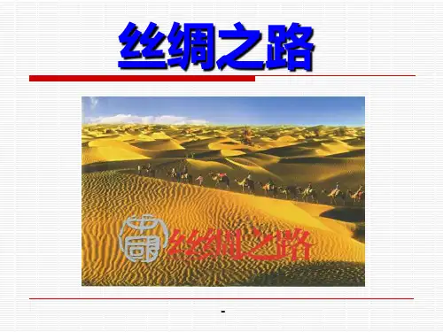 2丝绸之路-精品课件
