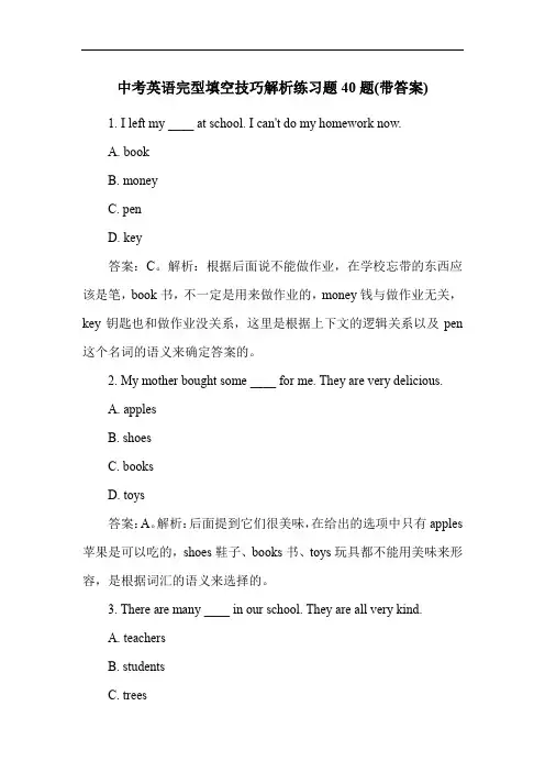 中考英语完型填空技巧解析练习题40题(带答案)