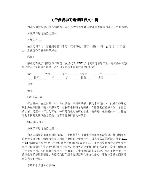 关于参观学习邀请函范文3篇