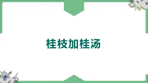 桂枝加桂汤