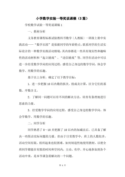 小学数学实验一等奖说课稿(5篇)