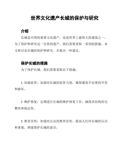 世界文化遗产长城的保护与研究