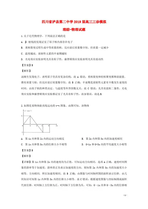 四川省泸县第二中学2019届高三物理三诊模拟试题(含解析)