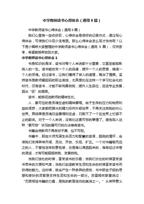 中学教师读书心得体会（通用9篇）