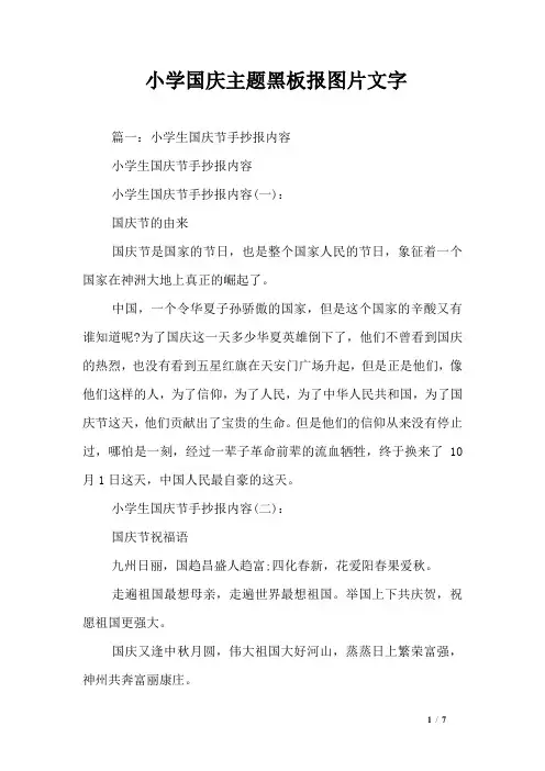 小学国庆主题黑板报图片文字