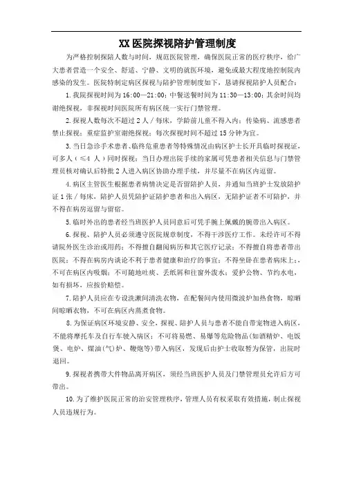 最新最新最新xx医院探视陪护制度说课讲解