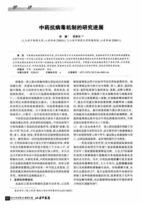 中药抗病毒机制的研究进展
