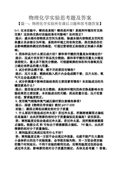物理化学实验思考题及答案