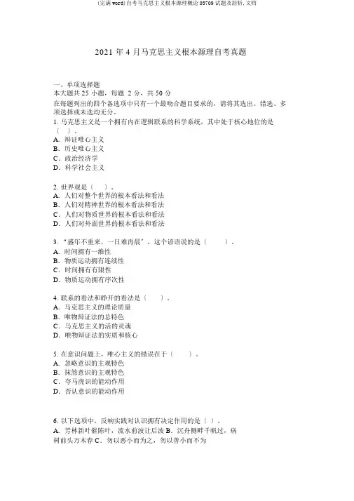 (完整word)自考马克思主义基本原理概论03709试题及解析,文档