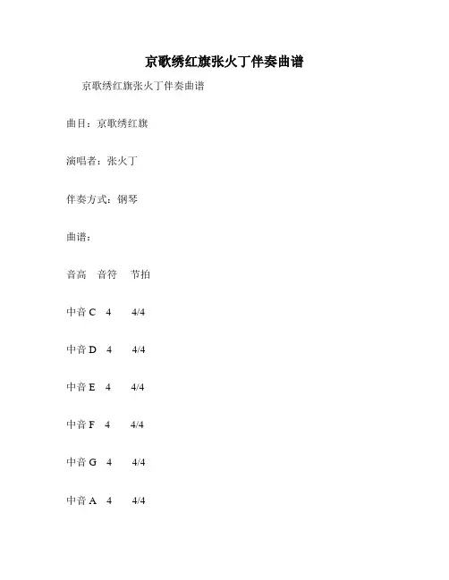 京歌绣红旗张火丁伴奏曲谱