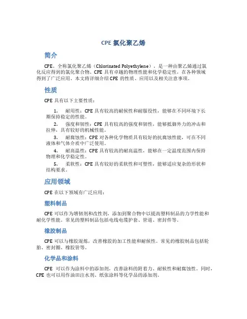 cpe氯化聚乙烯