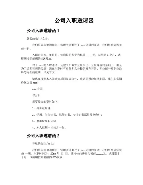 公司入职邀请函