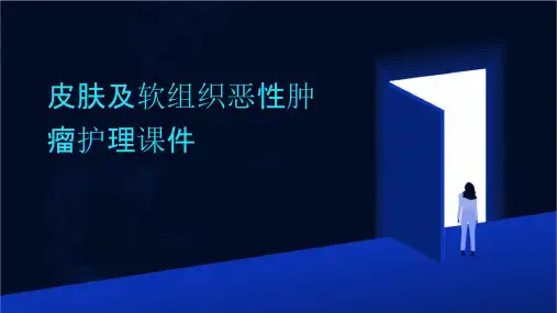皮肤及软组织恶性肿瘤护理课件