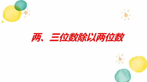 数学苏教版四年级(上册)2两、三位数除以两位数(课件)