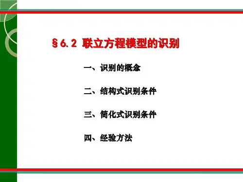 联立方程模型的识别