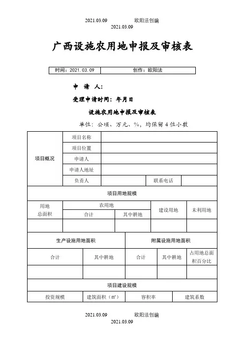 设施农用地申报及审核表之欧阳法创编