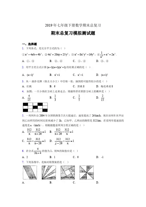 新版精选2019年七年级下册数学期末总复习测试题(含标准答案)