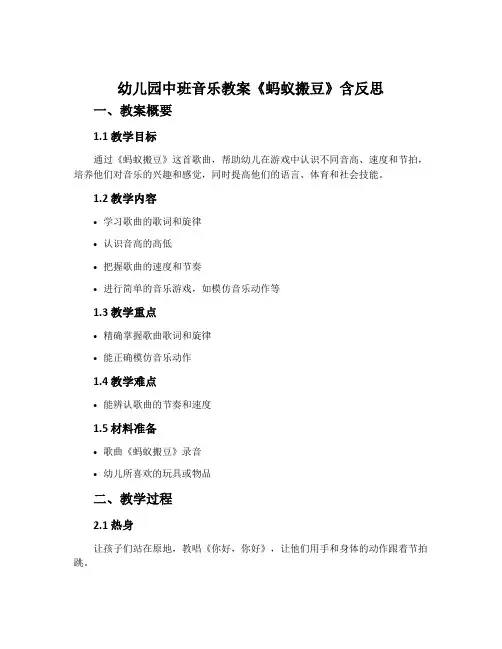 幼儿园中班音乐教案《蚂蚁搬豆》含反思