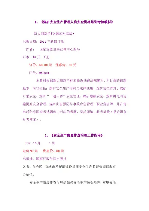 煤矿安全生产管理人员安全资格培训考核教材