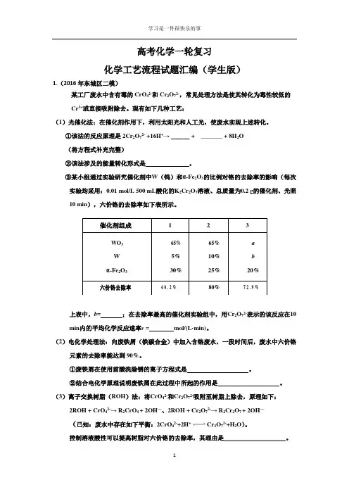 高考化学一轮复习化学工艺流程大题(2016二模汇编)