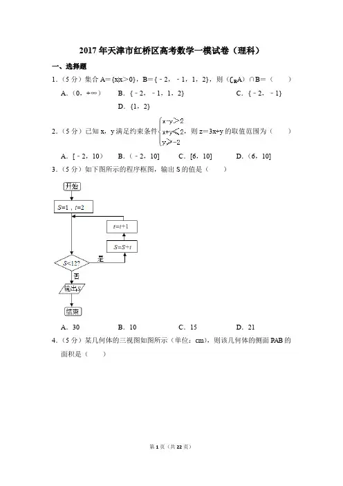 2017年天津市红桥区高考一模数学试卷(理科)【解析版】