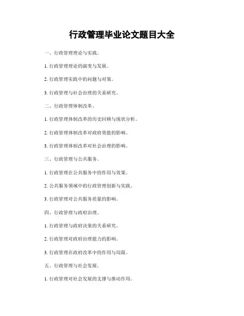行政管理毕业论文题目大全