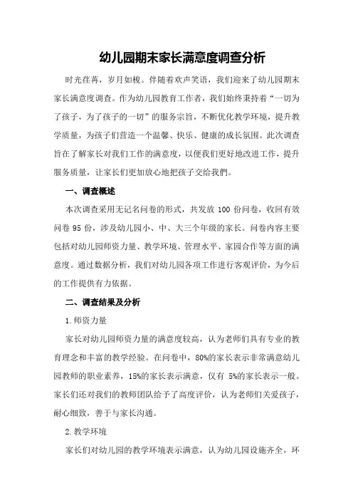 幼儿园期末家长满意度调查分析