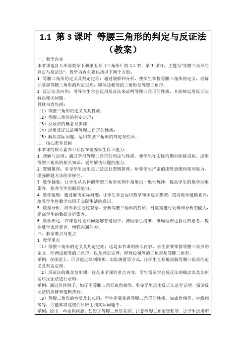1.1第3课时等腰三角形的判定与反证法(教案)