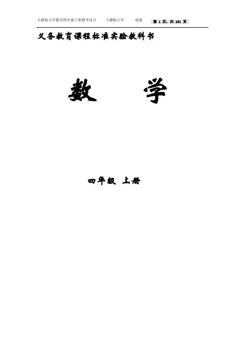 人教版四年级数学上册教学设计全册(反思)