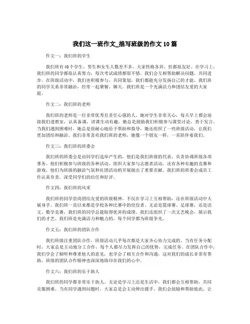 我们这一班作文_描写班级的作文10篇