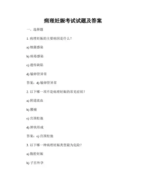 病理妊娠考试试题及答案