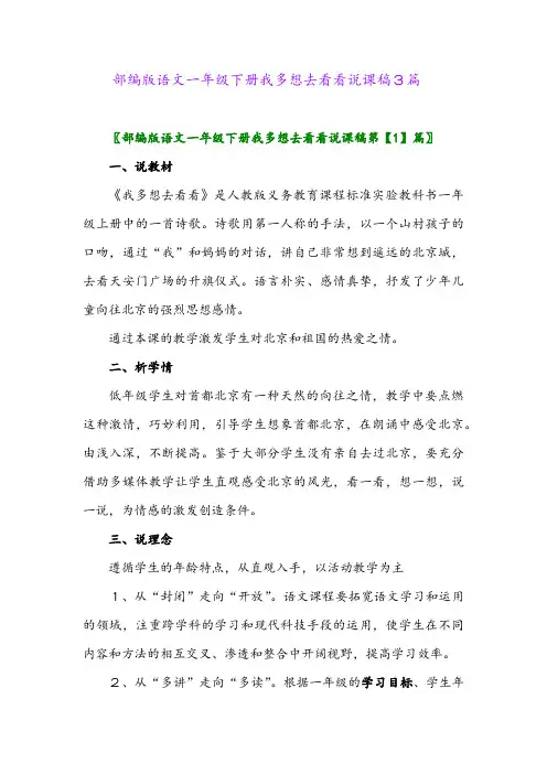 2024年部编版语文一年级下册我多想去看看说课稿3篇