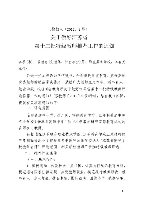 第十二批特级教师评选通知(4稿)