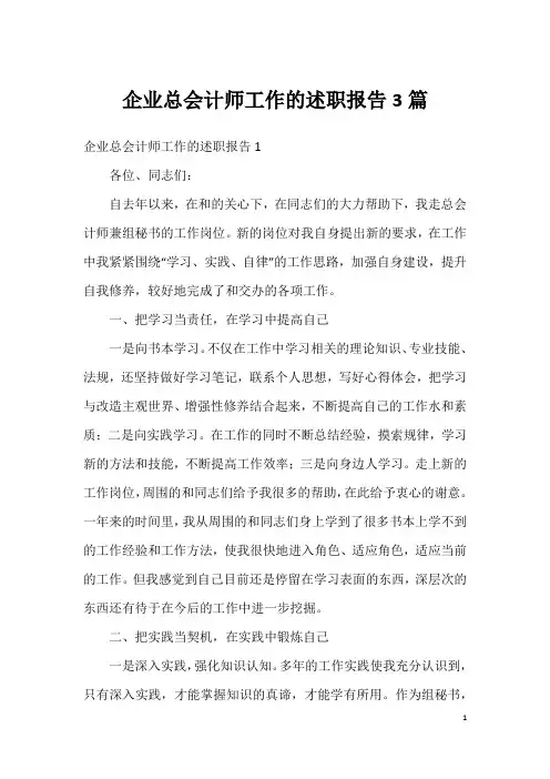 企业总会计师工作的述职报告3篇