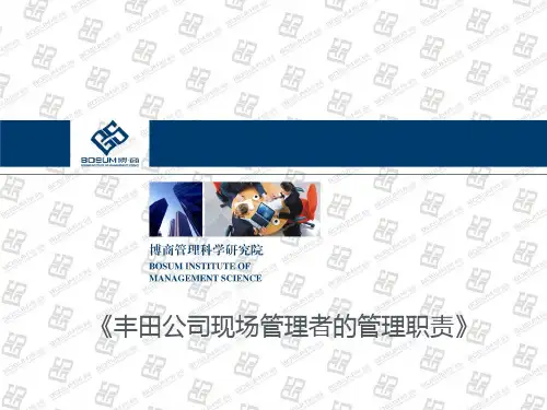 丰田公司现场管理者的职责(企业培训课件)-文档资料