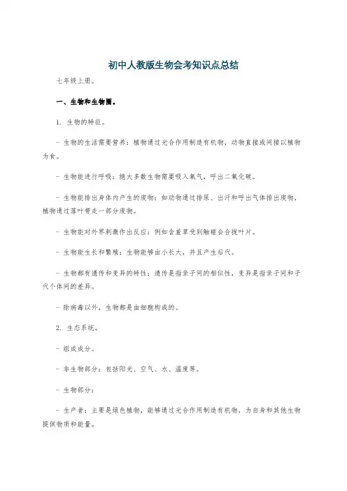 初中人教版生物会考知识点总结