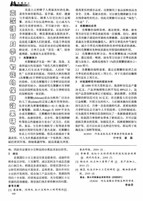 壳聚糖对月季鲜切花的保鲜效果研究