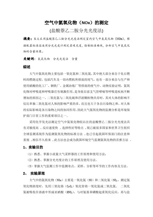 空气中氮氧化物的测定