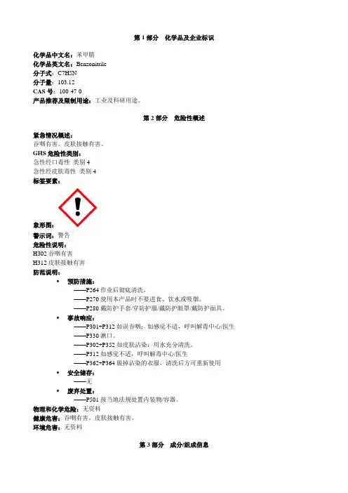 苯甲腈-安全技术说明书MSDS