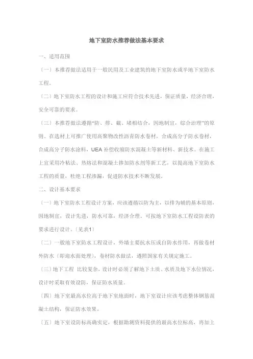 地下室防水做法