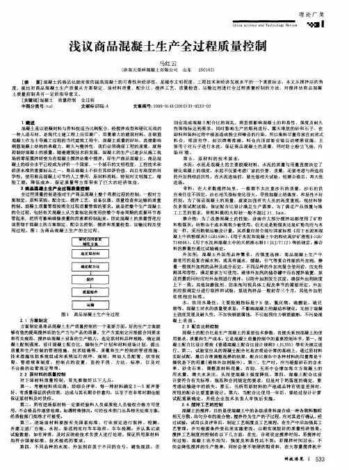 浅议商品混凝土生产全过程质量控制