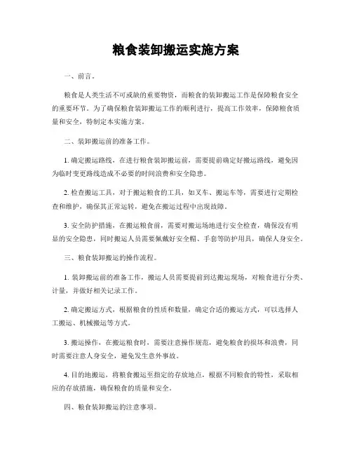 粮食装卸搬运实施方案