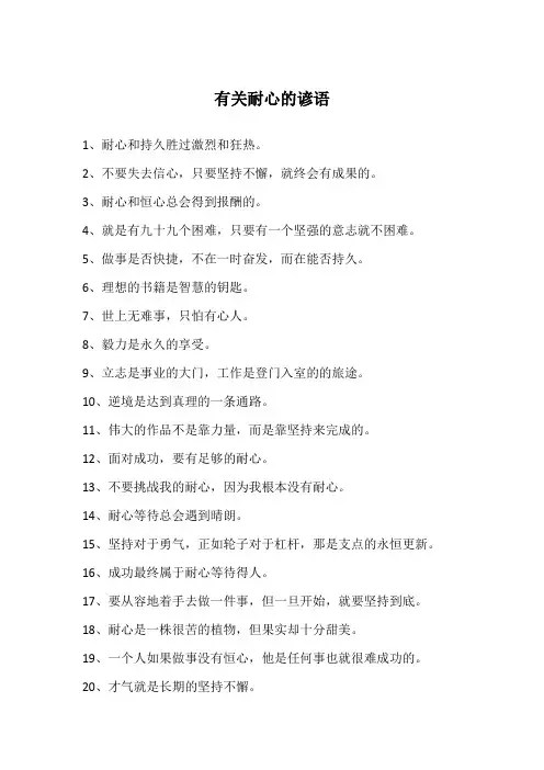 有关耐心的谚语