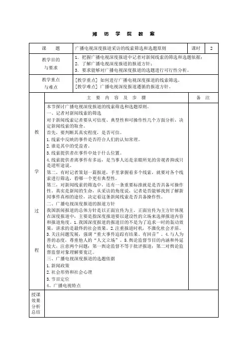 《广播电视深度报道》教案、讲稿03