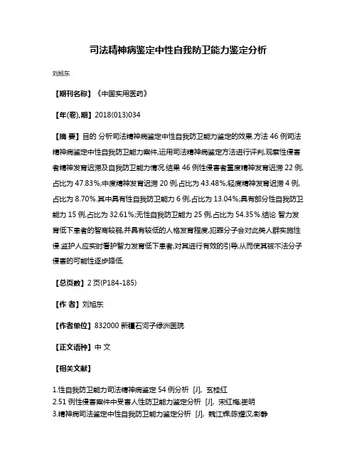 司法精神病鉴定中性自我防卫能力鉴定分析