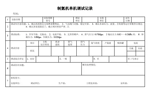 制氮机单机试车原始记录