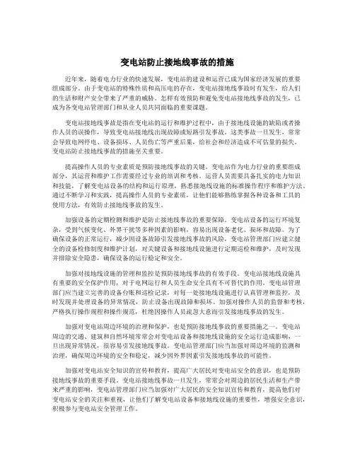变电站防止接地线事故的措施