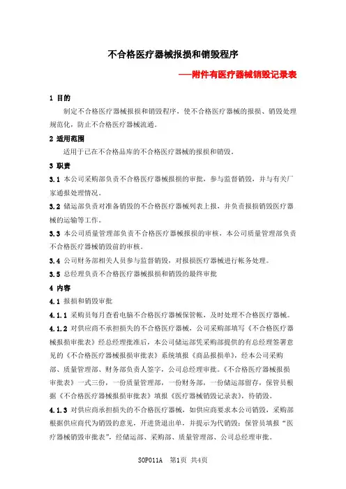 不合格医疗器械报损和销毁程序