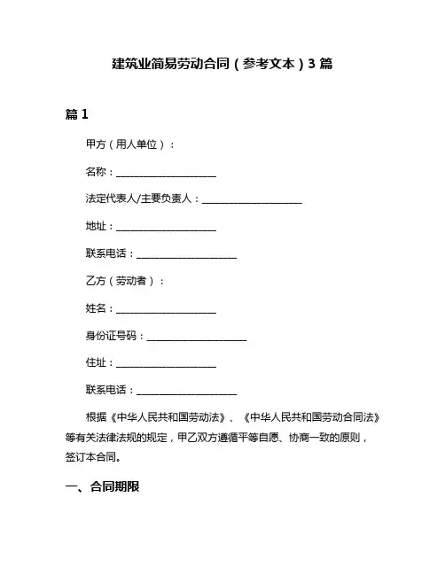 建筑业简易劳动合同(参考文本)3篇