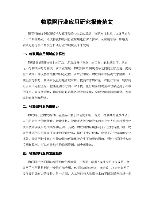 物联网行业应用研究报告范文